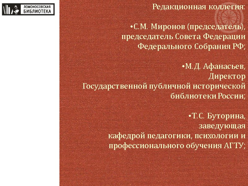Редакционная коллегия:  С.М. Миронов (председатель), председатель Совета Федерации  Федерального Собрания РФ; 
